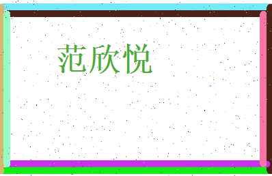 范欣悦相关图片