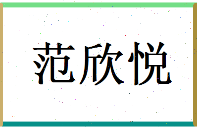 范欣悦相关图片