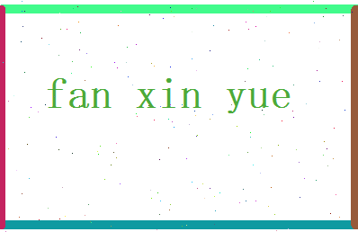 范欣悦相关图片
