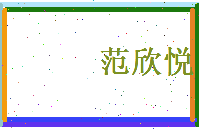 范欣悦相关图片