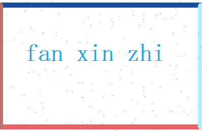 范新知相关图片
