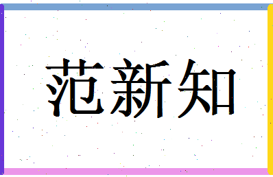 范新知相关图片