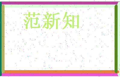 范新知相关图片