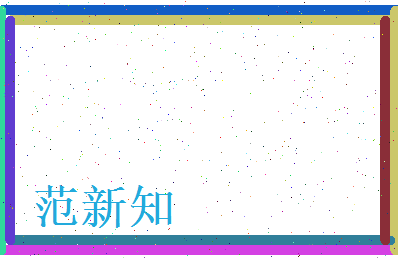范新知相关图片