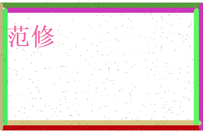 范修相关图片