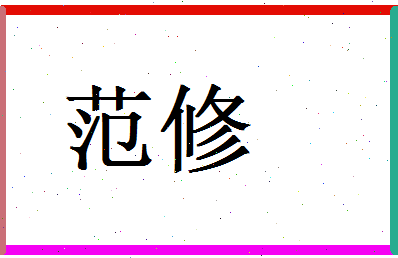 范修相关图片