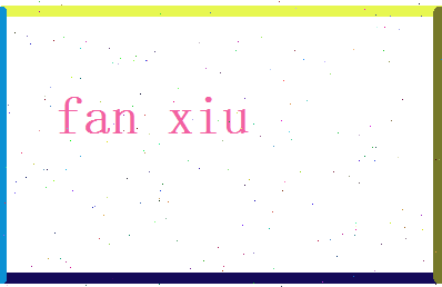 范修相关图片
