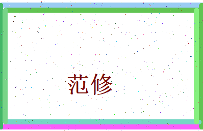 范修相关图片
