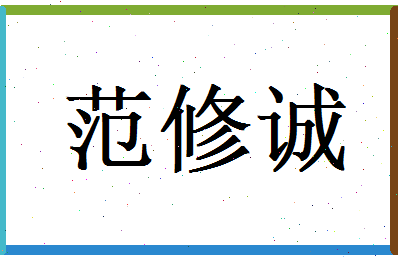 范修诚相关图片