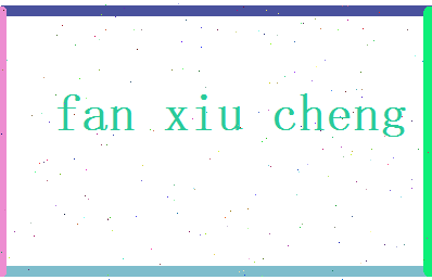 范修诚相关图片