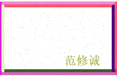 范修诚相关图片