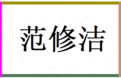 范修洁相关图片