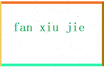 范修洁相关图片