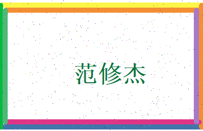 范修杰相关图片