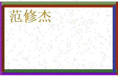 范修杰相关图片