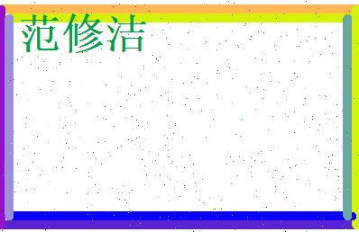 范修洁相关图片