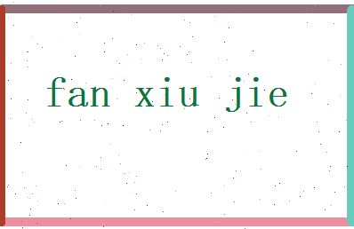 范修杰相关图片