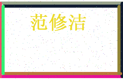 范修洁相关图片