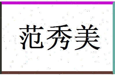 范秀美相关图片