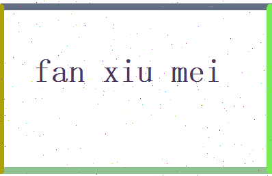 范秀美相关图片