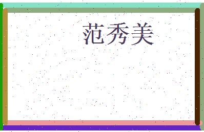 范秀美相关图片