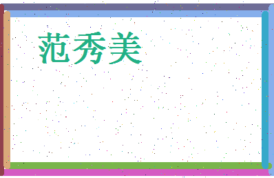 范秀美相关图片