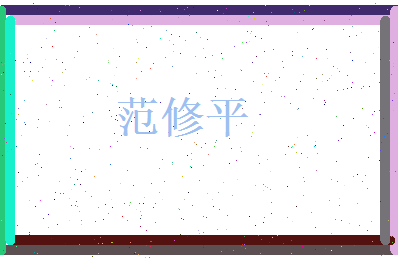范修平相关图片