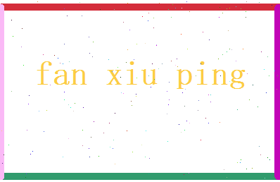 范修平相关图片