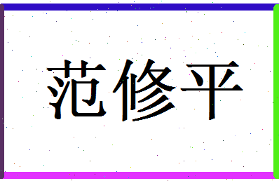 范修平相关图片