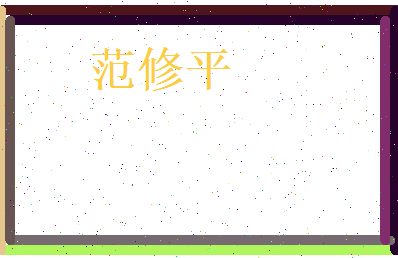 范修平相关图片