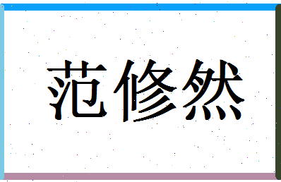 范修然相关图片