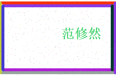范修然相关图片