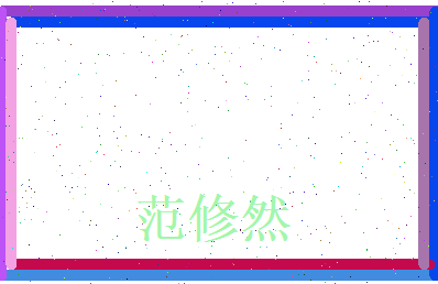 范修然相关图片