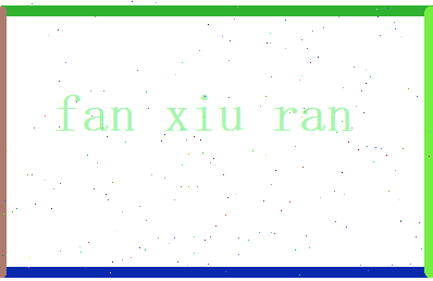 范修然相关图片