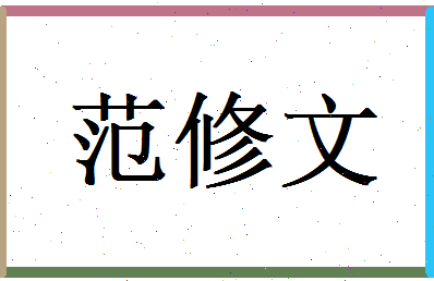 范修文相关图片