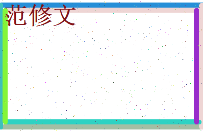 范修文相关图片
