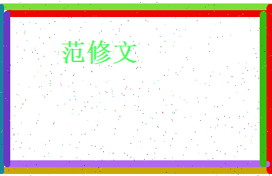 范修文相关图片