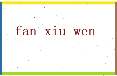 范修文相关图片