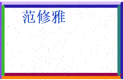 范修雅相关图片