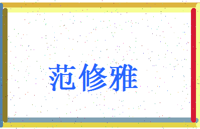 范修雅相关图片