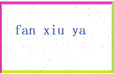 范修雅相关图片
