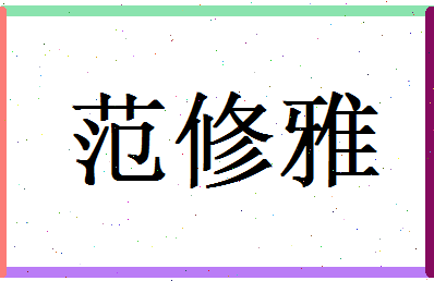 范修雅相关图片