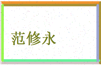 范修永相关图片