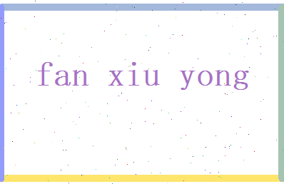 范修永相关图片