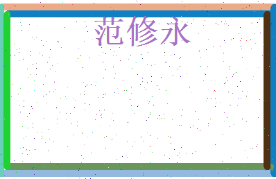 范修永相关图片