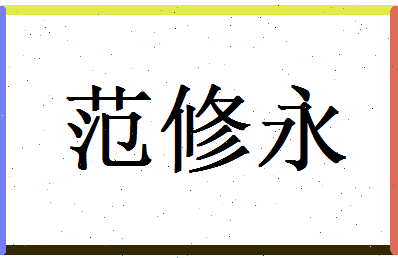 范修永相关图片