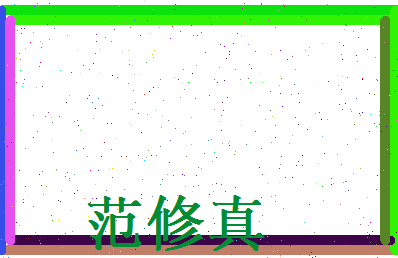 范修真相关图片