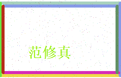 范修真相关图片