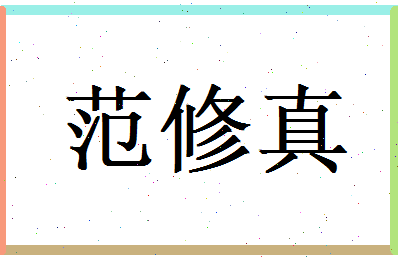 范修真相关图片