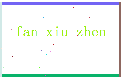 范修真相关图片